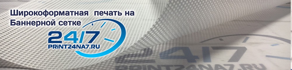 широкоформатная печать на баннерной сетке широкоформатная печать на баннерной сетке