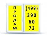 наклейки на стекла о продаже наклейки на стекла о продаже