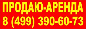 Баннер продаю сдаю аренда Баннер продаю сдаю аренда